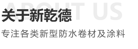濰坊市新乾德防水材料有限公司
